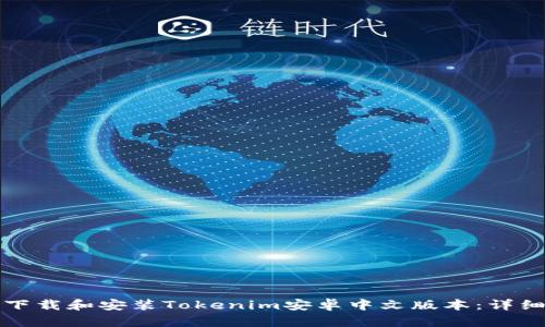 如何下载和安装Tokenim安卓中文版本：详细指南