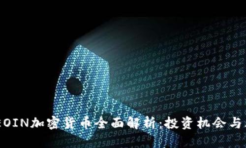 美国BCEOIN加密货币全面解析：投资机会与风险分析