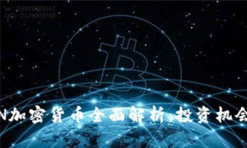 美国BCEOIN加密货币全面解析：投资机会与风险分析