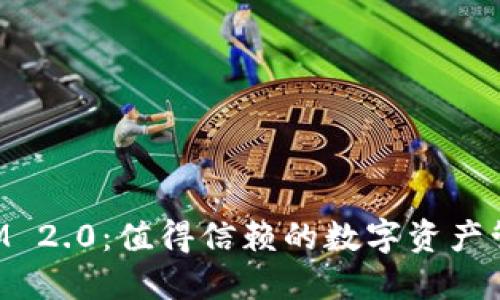 TokenIM 2.0：值得信赖的数字资产管理工具
