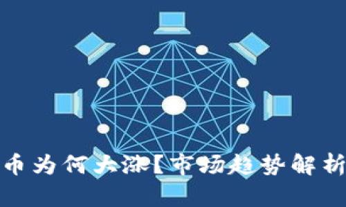 今日加密货币为何大涨？市场趋势解析与投资策略