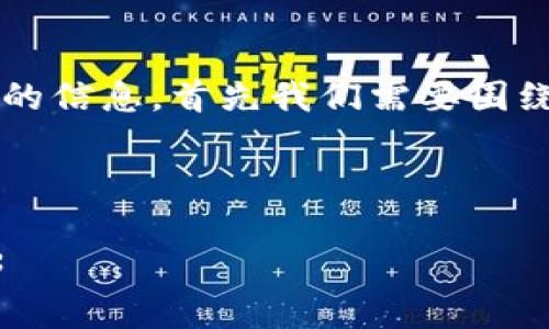 要创建一个丰富的内容框架以及相关的信息，首先我们需要围绕