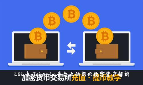 LOL币：Tokenim平台上的新兴数字资产解析