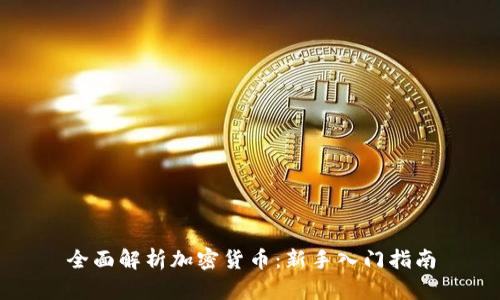 全面解析加密货币：新手入门指南