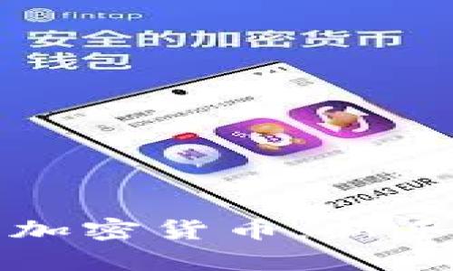 全面解析加密货币:新手入门指南
