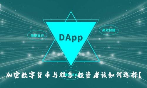 加密数字货币与股票：投资者该如何选择？