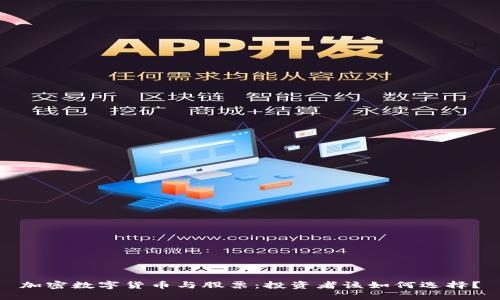 加密数字货币与股票：投资者该如何选择？