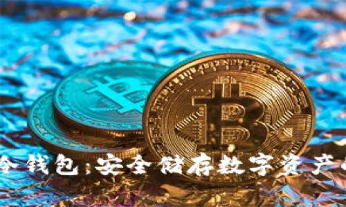  Tokenim冷钱包：安全储存数字资产的最佳选择