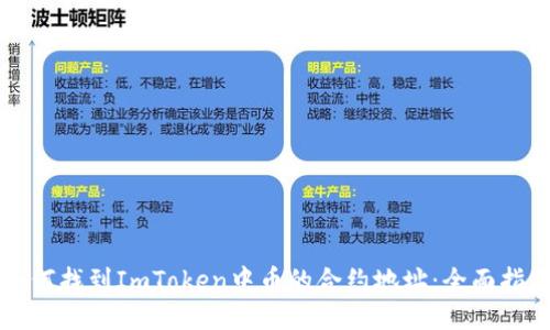 如何找到ImToken中币的合约地址：全面指南