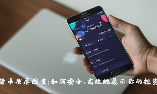 加密货币截屏图案：如何安全、高效地展示你的投资成果