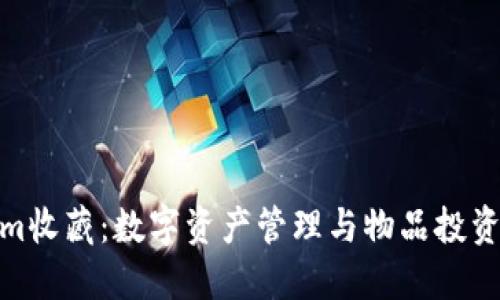: Tokenim收藏：数字资产管理与物品投资的新选择