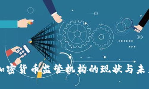 韩国加密货币监管机构的现状与未来展望