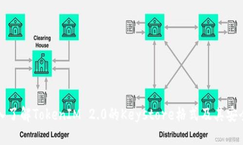 深入了解TokenIM 2.0的Keystore格式及其安全性