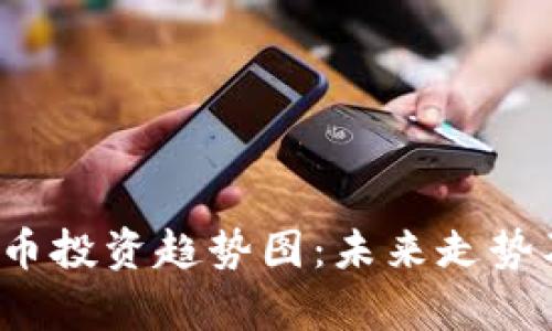 2023年加密货币投资趋势图：未来走势及影响因素分析
