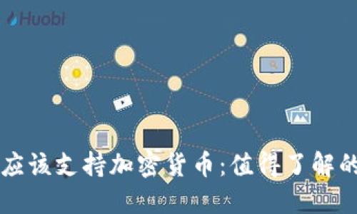 为什么你应该支持加密货币：值得了解的几个原因