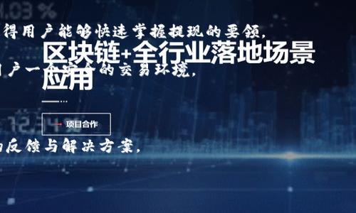    如何在 Tokenim 中提现 TRX 钱包的资金？  / 

 guanjianci  TRX, Tokenim, 钱包提现, 加密货币  /guanjianci 

## 内容主体大纲

1. 引言
   - 介绍加密货币和 TRX 的背景
   - 解释 Tokenim 平台的概述

2. Tokenim 平台简介
   - Tokenim 是什么
   - Tokenim 的核心特点和功能
   - Tokenim 使用 TRX 钱包的优势

3. TRX 钱包的基本概念
   - 什么是 TRX 钱包
   - TRX 钱包的类型
   - TRX 钱包的安全性

4. 在 Tokenim 中提取 TRX 的步骤
   - 账户注册与登录
   - 了解提现的最小金额与手续费
   - 提现的具体步骤，包含截图或操作示例
   - 等待提现审核及到账时间

5. 可能遇到的问题及解决方案
   - 提现失败的原因
   - 解决提现问题的步骤
   - 联系 Tokenim 客服的方式

6. 提现后的财务规划
   - 如何管理提取的 TRX
   - 选择合理的转换方式进行法币兑换
   - 加密资产的投资策略

7. 结论
   - 总结 Tokenim 和 TRX 的提现过程
   - 对使用 Tokenim 平台的建议

## 内容主体

### 引言

随着加密货币的快速发展，越来越多的用户开始关注如何安全高效地进行交易和资产管理。TRX（Tron）作为一种流行的加密货币，正受到越来越多用户的追捧。在许多交易平台中，Tokenim 是一个值得信赖的选择，允许用户方便地管理和提现他们的 TRX 资产。本文将为您详细介绍如何在 Tokenim 中提现 TRX 钱包的资金，并为您提供一些相关的信息和技巧。

### Tokenim 平台简介

#### Tokenim 是什么

Tokenim 是一个综合性的加密货币平台，提供用户交易、存储和管理各种数字资产的服务。为了满足不同用户的需求，Tokenim 提供了多种交易对，并确保交易的安全性与透明性。

#### Tokenim 的核心特点和功能

Tokenim 在众多平台中脱颖而出的原因在于它的易用性和灵活性。用户可以快速创建账户，轻松购买、出售或兑换喜欢的加密货币。此外，Tokenim 还提供实时市场数据、各种分析工具及社区支持，使用户能够做出更好的投资决策。

#### Tokenim 使用 TRX 钱包的优势

TRX 钱包在 Tokenim 使得用户能够方便地进行 TRX 的管理和交易。平台的设计注重用户体验，使得存取款项与交易流程直观易懂。此外，Tokenim 对资产的安全存储采取了多项保护措施，确保用户的资金安全。

### TRX 钱包的基本概念

#### 什么是 TRX 钱包

TRX 钱包是用于存储和管理 TRX（Tron）这一加密货币的数字钱包。用户可以通过 TRX 钱包接收、存储或发送 TRX 资产，钱包的功能类似于传统银行账户，但更加灵活。 TRX 钱包的使用方便快捷，使得用户能够随时随地进行数字货币的交易。

#### TRX 钱包的类型

TRX 钱包主要分为热钱包和冷钱包。热钱包是指连接到互联网的数字钱包，方便用户进行日常交易。冷钱包则是脱机存储的方式，适合长期存储大额资产。选择合适的钱包类型，能够更好地保护用户的资产安全。

#### TRX 钱包的安全性

用户在选择 TRX 钱包时，需要重视其安全性。Tokenim 平台采取多重安全措施，包括 SSL 加密、双重身份验证等，最大限度地保护用户资产安全。用户在添加资金或提现时，务必检查交易地址的正确性，以保障交易的顺利进行。

### 在 Tokenim 中提取 TRX 的步骤

#### 账户注册与登录

在开始提现 TRX 之前，用户需要在 Tokenim 上注册账户。注册过程简单，只需填写基本信息并验证电子邮件地址。成功注册后，用户登录账户即可开始操作。

#### 了解提现的最小金额与手续费

提现之前，用户需要了解 Tokenim 对 TRX 提现的最低金额及手续费规定。平台通常会设定一个最低提现额度，确保用户在提现时不遭受额外的手续费。及时查看这些条款，有助于用户有效规划资金流动。

#### 提现的具体步骤

在 Tokenim 中提现 TRX 的具体步骤如下：

1. 登录 Tokenim 账户，进入 TRX 钱包页面。
2. 选择提现选项，输入要提现的金额。
3. 确认提现地址的正确性，确保资金安全。
4. 提交提现请求，系统会处理您的申请。

在操作中，如果可以提供截图或详细操作示例，将更有助于用户的理解。

#### 等待提现审核及到账时间

提交请求后，Tokenim 会进行审核，通常不会超过 2-3 个小时，但在交易高峰期可能会有所延迟。用户在操作时可以注意查看平台通知，确保及时获取到账信息。

### 可能遇到的问题及解决方案

#### 提现失败的原因

在提现过程中，用户可能会遇到一些问题，包括提现失败。提现失败的原因包括账户余额不足、提现额度未达标、网络问题或平台系统故障等。了解这些原因，能够帮助用户更有效地应对提现过程中的问题。

#### 解决提现问题的步骤

如果提现请求未能成功，用户可以按照以下步骤进行排查：

1. 核实账户余额，确保金额足够。
2. 检查提现地址是否正确，防止资金转错。
3. 如果问题仍然存在，重启操作尝试再次发送提现请求。

#### 联系 Tokenim 客服的方式

如遇到无法解决的问题，及时联系 Tokenim 客服是必要的。用户可以通过官网的客服邮箱、在线聊天或者社交媒体留言与客服人员取得联系，获取更专业的帮助。

### 提现后的财务规划

#### 如何管理提取的 TRX

在成功提取 TRX 后，用户应当对资金进行合理管理。建议用户制定详细的支出与投资计划，确保资金能够循环利用。了解 TRX 的市场动态，有助于用户更好地调整自己的投资策略。

#### 选择合理的转换方式进行法币兑换

将 TRX 转换为法币可以通过多种方式实现，包括在交易所进行转换、通过P2P平台交易等。每种方法都有其优缺点，用户需要选择最适合自己的方式。在进行兑换时，也要关注市场汇率，以获取最佳汇率。

#### 加密资产的投资策略

在拥有 TRX 资产后，用户可以考虑将其用于进一步投资。无论是参与 DeFi 项目、参与质押或持有，都是适合的投资策略。用户应根据市场情况以及自身风险承受能力来制定投资计划。

### 结论

通过本文的介绍，相信您对在 Tokenim 提现 TRX 钱包的流程有了清晰的了解。希望您能在这个平台上安全顺利地进行交易，并在数字货币的世界中探索更多的机会和可能性。同时，我们也建议用户持续关注加密货币市场的动态，制定合理的投资和管理策略，确保自己的投资获得最佳收益。

## 相关问题及详细介绍

### 问题一：如何选择适合自己的 TRX 钱包类型？

问题一：如何选择适合自己的 TRX 钱包类型？
选择适合自己的 TRX 钱包类型是安全管理数字资产的第一步。用户需要根据自己的使用习惯、存储需求以及资产安全考虑进行选择。以下是关于如何选择钱包类型的详细介绍。

首先，用户应明确自己的使用频率。如果您是一个频繁交易的用户，热钱包是最佳选择。热钱包方便快捷，适合日常管理。同时，用户需要关注热钱包的安全性，选择那些提供双重验证和加密保护的钱包。

其次，如果是长期持有投资的用户，冷钱包将是更安全的选择。冷钱包是脱机设备，不易受到黑客攻击，可以有效保护用户的资产。冷钱包通常适合储存大额资产，且使用较少，用户在各类冷钱包中应选择可信品牌进行购买。

此外，另一个需要考虑的因素是备份和恢复功能。无论选择哪种钱包，确保您拥有一份备份是至关重要的。这能够在钱包丢失或损坏时及时恢复资金。

最后，用户也可以参考其他用户的评价以及钱包的市场口碑进行判断。通过调查用户体验，了解不同钱包的优缺点，以便于做出更科学的决策。

### 问题二：TRX 提现过程中的安全性如何保障？

TRX 提现过程中的安全性如何保障？
在进行 TRX 提现时，安全性始终是用户最关心的问题之一。要确保提现过程安全，用户可以采取以下几点措施。

首先，要保持设备的安全。建议用户使用安全的网络连接，避免在公共 Wi-Fi 环境中进行提现操作。同时，要定期更新设备的安全软件，保护设备免受病毒和恶意软件的攻击。

其次，用户应当设定强密码并定期更换。一个强密码不仅能够保护账户，更能有效抵御黑客攻击。此外，启用双重身份验证功能，增加账户的安全性，确保即使密码被盗，资产也不易被盗取。

另外，在提现时，务必核实程序中的任何地址和金额。确保提现地址是正确的，以免因输入错误导致资金的永久损失。建议在每次操作前仔细检查相关信息。

完成提现请求后，用户还应定期查看交易记录，密切关注账户的变化。若发现异常，务必及时联系平台客服进行处理。

最后，建议用户选择安全性高的交易平台。例如，Tokenim 在加密货币行业内享有良好的声誉，采用多重安全措施保护用户资产，值得用户信赖。

### 问题三：TRX 提现过程中常见的错误有哪些？

TRX 提现过程中常见的错误有哪些？
在 TX 提现过程中，用户可能会遇到一些常见的错误，这些错误可能导致提现失败或资产损失。了解这些错误，并采取相应措施避免，可以有效降低风险。

首先，地址输入错误是最常见的错误之一。用户在填写提现地址时，应确保地址的准确性，任何小的错误都可能导致资金被发送到错误账户。建议用户在提交提现前，再次确认地址的准确性。

其次，资金不足也是一个常见的错误。有些用户在提现之前，未充分核查账户余额，导致提现请求无法成功。建议用户在进行提现前，先检查账户的可用余额，并确保满足最小提现金额的要求。

此外，由于网络延迟或系统故障，提现请求可能出现延迟。因此，在申请提现时，用户需保持耐心，避免重复提交同一请求，造成不必要的混乱。

用户应该特别注意对平台规则和手续费的了解。不同平台可能会设定不同的提现手续费，用户在申请提现之前应仔细阅读平台的相关条款，避免因手续费问题陷入困境。

最后，如果用户在操作中感到疑惑，建议寻求更专业的帮助。这包括咨询平台客服或查看官方指南，确保在提现过程中做出明智的决策，降低潜在的风险。

### 问题四：如何处理提现失败的问题？

如何处理提现失败的问题？
如果您在 Tokenim 中请求提款时遇到失败，首先应保持冷静。出现失败有时是系统问题，而非用户操作错误。以下是处理提现失败的一些建议及步骤。

第一步，应仔细检查失败的原因。系统通常会提供失败的相关通知，用户可以根据提示进行相应的排查。这可能包括金额不足、提现地址错误或系统延迟等因素。

第二步，核实您的账户状态。确认账户没有被限制，并检查提供的提现地址是否处于有效状态。若账户出现任何异常，需及时联系客服进行处理。

第三步，若发现任何错误，及时纠正并重新提交提现请求。在网络稳定的情况下，操作过程中再次核对提现金额和地址，以确保无误。

第四步，若重试提现仍然不成功，建议联系 Tokenim 客服。提供详细的信息，包括您的账户、提现金额等，以及系统反馈给您的错误提示，以便客服人员进行排查。客服通常会在较短时间内回复并协助解决问题。

最后，提醒用户定期查看提现状态和账户变化。若选择了新的平台或移动设备进行提现，应重启设备，清除缓存，确保帐户的正常状态，避免系统故障的影响。

### 问题五：提取后的 TRX 如何进行有效的资产管理？

提取后的 TRX 如何进行有效的资产管理？
在成功提取 TRX 之后，如何有效管理这些资产至关重要。用户可以采取多种策略，以确保资金的安全与增值，以下是一些有效的资产管理方法。

首先，建议用户制定一个明确的资产管理计划。对资产进行分类，将 TRX 按照短期与长期投资进行区分，合理调整资产配置。根据不同市场情况实施灵活的交易策略，包括入场与出场时机的把握。

其次，考虑 TRX 的流动性与风险性。用户可以将部分资产用于短期交易，提高流动性，同时将其余资产放入长线投资中，进而实现资金的保值增值。可以定期复查市场走势，及时调整资金流向。

另外，建议用户探索加密资产的多样性。将一部分 TRX 投入 DeFi 项目，参与质押，获取被动收益。用户应调查不同的 DeFi 项目风险及收益，选择稳定的项目进行投资，以实现资金增值。

最后，务必关注交易和提现的手续费。有些平台可能会收取较高的费用，导致资金损失。对交易成本进行控制，从而提高投资收益率是用户在进行资产管理时不可忽略的一点。

### 问题六：Tokenim 提现服务的优势是什么？

Tokenim 提现服务的优势是什么？
Tokenim 作为一个加密货币交易平台，其提现服务的优势体现在多个方面，能有效吸引用户选择这一平台。

首先，Tokenim 提供用户简洁高效的提现流程。用户在进行提现时，操作步骤清晰明了，避免繁琐的过程，极大地节省用户时间。平台界面友好，用户体验良好，使得用户能够快速掌握提现的要领。

其次，Tokenim 在提现安全性上做足了功夫。平台采用多重安全措施，确保用户资金安全。用户账户在提现中实施动态监测，及时发现并处理可疑活动，提供给用户一个安全的交易环境。

此外，Tokenim 的提现速度较快，用户在完成审核后，很快能收到提取的资金。这尽可能减少了用户等待时间，提升了用户的满意度。

另外，Tokenim 还会提供全面的客户支持，让用户可以方便地寻求帮助。无论是提现中的问题，还是对平台的其他疑问，用户都可随时联系平台客服，获取及时的反馈与解决方案。

最后，Tokenim 还会不定期推出与提现相关的优惠活动，吸引新用户加入并激励老用户活跃度，为用户创造更多的价值。