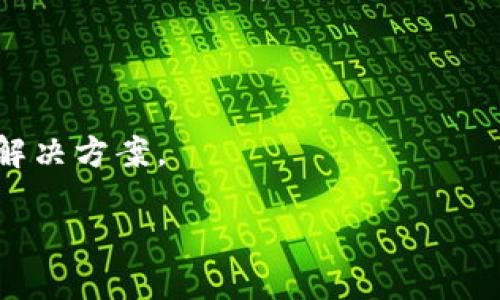    如何在 Tokenim 中提现 TRX 钱包的资金？  / 

 guanjianci  TRX, Tokenim, 钱包提现, 加密货币  /guanjianci 

## 内容主体大纲

1. 引言
   - 介绍加密货币和 TRX 的背景
   - 解释 Tokenim 平台的概述

2. Tokenim 平台简介
   - Tokenim 是什么
   - Tokenim 的核心特点和功能
   - Tokenim 使用 TRX 钱包的优势

3. TRX 钱包的基本概念
   - 什么是 TRX 钱包
   - TRX 钱包的类型
   - TRX 钱包的安全性

4. 在 Tokenim 中提取 TRX 的步骤
   - 账户注册与登录
   - 了解提现的最小金额与手续费
   - 提现的具体步骤，包含截图或操作示例
   - 等待提现审核及到账时间

5. 可能遇到的问题及解决方案
   - 提现失败的原因
   - 解决提现问题的步骤
   - 联系 Tokenim 客服的方式

6. 提现后的财务规划
   - 如何管理提取的 TRX
   - 选择合理的转换方式进行法币兑换
   - 加密资产的投资策略

7. 结论
   - 总结 Tokenim 和 TRX 的提现过程
   - 对使用 Tokenim 平台的建议

## 内容主体

### 引言

随着加密货币的快速发展，越来越多的用户开始关注如何安全高效地进行交易和资产管理。TRX（Tron）作为一种流行的加密货币，正受到越来越多用户的追捧。在许多交易平台中，Tokenim 是一个值得信赖的选择，允许用户方便地管理和提现他们的 TRX 资产。本文将为您详细介绍如何在 Tokenim 中提现 TRX 钱包的资金，并为您提供一些相关的信息和技巧。

### Tokenim 平台简介

#### Tokenim 是什么

Tokenim 是一个综合性的加密货币平台，提供用户交易、存储和管理各种数字资产的服务。为了满足不同用户的需求，Tokenim 提供了多种交易对，并确保交易的安全性与透明性。

#### Tokenim 的核心特点和功能

Tokenim 在众多平台中脱颖而出的原因在于它的易用性和灵活性。用户可以快速创建账户，轻松购买、出售或兑换喜欢的加密货币。此外，Tokenim 还提供实时市场数据、各种分析工具及社区支持，使用户能够做出更好的投资决策。

#### Tokenim 使用 TRX 钱包的优势

TRX 钱包在 Tokenim 使得用户能够方便地进行 TRX 的管理和交易。平台的设计注重用户体验，使得存取款项与交易流程直观易懂。此外，Tokenim 对资产的安全存储采取了多项保护措施，确保用户的资金安全。

### TRX 钱包的基本概念

#### 什么是 TRX 钱包

TRX 钱包是用于存储和管理 TRX（Tron）这一加密货币的数字钱包。用户可以通过 TRX 钱包接收、存储或发送 TRX 资产，钱包的功能类似于传统银行账户，但更加灵活。 TRX 钱包的使用方便快捷，使得用户能够随时随地进行数字货币的交易。

#### TRX 钱包的类型

TRX 钱包主要分为热钱包和冷钱包。热钱包是指连接到互联网的数字钱包，方便用户进行日常交易。冷钱包则是脱机存储的方式，适合长期存储大额资产。选择合适的钱包类型，能够更好地保护用户的资产安全。

#### TRX 钱包的安全性

用户在选择 TRX 钱包时，需要重视其安全性。Tokenim 平台采取多重安全措施，包括 SSL 加密、双重身份验证等，最大限度地保护用户资产安全。用户在添加资金或提现时，务必检查交易地址的正确性，以保障交易的顺利进行。

### 在 Tokenim 中提取 TRX 的步骤

#### 账户注册与登录

在开始提现 TRX 之前，用户需要在 Tokenim 上注册账户。注册过程简单，只需填写基本信息并验证电子邮件地址。成功注册后，用户登录账户即可开始操作。

#### 了解提现的最小金额与手续费

提现之前，用户需要了解 Tokenim 对 TRX 提现的最低金额及手续费规定。平台通常会设定一个最低提现额度，确保用户在提现时不遭受额外的手续费。及时查看这些条款，有助于用户有效规划资金流动。

#### 提现的具体步骤

在 Tokenim 中提现 TRX 的具体步骤如下：

1. 登录 Tokenim 账户，进入 TRX 钱包页面。
2. 选择提现选项，输入要提现的金额。
3. 确认提现地址的正确性，确保资金安全。
4. 提交提现请求，系统会处理您的申请。

在操作中，如果可以提供截图或详细操作示例，将更有助于用户的理解。

#### 等待提现审核及到账时间

提交请求后，Tokenim 会进行审核，通常不会超过 2-3 个小时，但在交易高峰期可能会有所延迟。用户在操作时可以注意查看平台通知，确保及时获取到账信息。

### 可能遇到的问题及解决方案

#### 提现失败的原因

在提现过程中，用户可能会遇到一些问题，包括提现失败。提现失败的原因包括账户余额不足、提现额度未达标、网络问题或平台系统故障等。了解这些原因，能够帮助用户更有效地应对提现过程中的问题。

#### 解决提现问题的步骤

如果提现请求未能成功，用户可以按照以下步骤进行排查：

1. 核实账户余额，确保金额足够。
2. 检查提现地址是否正确，防止资金转错。
3. 如果问题仍然存在，重启操作尝试再次发送提现请求。

#### 联系 Tokenim 客服的方式

如遇到无法解决的问题，及时联系 Tokenim 客服是必要的。用户可以通过官网的客服邮箱、在线聊天或者社交媒体留言与客服人员取得联系，获取更专业的帮助。

### 提现后的财务规划

#### 如何管理提取的 TRX

在成功提取 TRX 后，用户应当对资金进行合理管理。建议用户制定详细的支出与投资计划，确保资金能够循环利用。了解 TRX 的市场动态，有助于用户更好地调整自己的投资策略。

#### 选择合理的转换方式进行法币兑换

将 TRX 转换为法币可以通过多种方式实现，包括在交易所进行转换、通过P2P平台交易等。每种方法都有其优缺点，用户需要选择最适合自己的方式。在进行兑换时，也要关注市场汇率，以获取最佳汇率。

#### 加密资产的投资策略

在拥有 TRX 资产后，用户可以考虑将其用于进一步投资。无论是参与 DeFi 项目、参与质押或持有，都是适合的投资策略。用户应根据市场情况以及自身风险承受能力来制定投资计划。

### 结论

通过本文的介绍，相信您对在 Tokenim 提现 TRX 钱包的流程有了清晰的了解。希望您能在这个平台上安全顺利地进行交易，并在数字货币的世界中探索更多的机会和可能性。同时，我们也建议用户持续关注加密货币市场的动态，制定合理的投资和管理策略，确保自己的投资获得最佳收益。

## 相关问题及详细介绍

### 问题一：如何选择适合自己的 TRX 钱包类型？

问题一：如何选择适合自己的 TRX 钱包类型？
选择适合自己的 TRX 钱包类型是安全管理数字资产的第一步。用户需要根据自己的使用习惯、存储需求以及资产安全考虑进行选择。以下是关于如何选择钱包类型的详细介绍。

首先，用户应明确自己的使用频率。如果您是一个频繁交易的用户，热钱包是最佳选择。热钱包方便快捷，适合日常管理。同时，用户需要关注热钱包的安全性，选择那些提供双重验证和加密保护的钱包。

其次，如果是长期持有投资的用户，冷钱包将是更安全的选择。冷钱包是脱机设备，不易受到黑客攻击，可以有效保护用户的资产。冷钱包通常适合储存大额资产，且使用较少，用户在各类冷钱包中应选择可信品牌进行购买。

此外，另一个需要考虑的因素是备份和恢复功能。无论选择哪种钱包，确保您拥有一份备份是至关重要的。这能够在钱包丢失或损坏时及时恢复资金。

最后，用户也可以参考其他用户的评价以及钱包的市场口碑进行判断。通过调查用户体验，了解不同钱包的优缺点，以便于做出更科学的决策。

### 问题二：TRX 提现过程中的安全性如何保障？

TRX 提现过程中的安全性如何保障？
在进行 TRX 提现时，安全性始终是用户最关心的问题之一。要确保提现过程安全，用户可以采取以下几点措施。

首先，要保持设备的安全。建议用户使用安全的网络连接，避免在公共 Wi-Fi 环境中进行提现操作。同时，要定期更新设备的安全软件，保护设备免受病毒和恶意软件的攻击。

其次，用户应当设定强密码并定期更换。一个强密码不仅能够保护账户，更能有效抵御黑客攻击。此外，启用双重身份验证功能，增加账户的安全性，确保即使密码被盗，资产也不易被盗取。

另外，在提现时，务必核实程序中的任何地址和金额。确保提现地址是正确的，以免因输入错误导致资金的永久损失。建议在每次操作前仔细检查相关信息。

完成提现请求后，用户还应定期查看交易记录，密切关注账户的变化。若发现异常，务必及时联系平台客服进行处理。

最后，建议用户选择安全性高的交易平台。例如，Tokenim 在加密货币行业内享有良好的声誉，采用多重安全措施保护用户资产，值得用户信赖。

### 问题三：TRX 提现过程中常见的错误有哪些？

TRX 提现过程中常见的错误有哪些？
在 TX 提现过程中，用户可能会遇到一些常见的错误，这些错误可能导致提现失败或资产损失。了解这些错误，并采取相应措施避免，可以有效降低风险。

首先，地址输入错误是最常见的错误之一。用户在填写提现地址时，应确保地址的准确性，任何小的错误都可能导致资金被发送到错误账户。建议用户在提交提现前，再次确认地址的准确性。

其次，资金不足也是一个常见的错误。有些用户在提现之前，未充分核查账户余额，导致提现请求无法成功。建议用户在进行提现前，先检查账户的可用余额，并确保满足最小提现金额的要求。

此外，由于网络延迟或系统故障，提现请求可能出现延迟。因此，在申请提现时，用户需保持耐心，避免重复提交同一请求，造成不必要的混乱。

用户应该特别注意对平台规则和手续费的了解。不同平台可能会设定不同的提现手续费，用户在申请提现之前应仔细阅读平台的相关条款，避免因手续费问题陷入困境。

最后，如果用户在操作中感到疑惑，建议寻求更专业的帮助。这包括咨询平台客服或查看官方指南，确保在提现过程中做出明智的决策，降低潜在的风险。

### 问题四：如何处理提现失败的问题？

如何处理提现失败的问题？
如果您在 Tokenim 中请求提款时遇到失败，首先应保持冷静。出现失败有时是系统问题，而非用户操作错误。以下是处理提现失败的一些建议及步骤。

第一步，应仔细检查失败的原因。系统通常会提供失败的相关通知，用户可以根据提示进行相应的排查。这可能包括金额不足、提现地址错误或系统延迟等因素。

第二步，核实您的账户状态。确认账户没有被限制，并检查提供的提现地址是否处于有效状态。若账户出现任何异常，需及时联系客服进行处理。

第三步，若发现任何错误，及时纠正并重新提交提现请求。在网络稳定的情况下，操作过程中再次核对提现金额和地址，以确保无误。

第四步，若重试提现仍然不成功，建议联系 Tokenim 客服。提供详细的信息，包括您的账户、提现金额等，以及系统反馈给您的错误提示，以便客服人员进行排查。客服通常会在较短时间内回复并协助解决问题。

最后，提醒用户定期查看提现状态和账户变化。若选择了新的平台或移动设备进行提现，应重启设备，清除缓存，确保帐户的正常状态，避免系统故障的影响。

### 问题五：提取后的 TRX 如何进行有效的资产管理？

提取后的 TRX 如何进行有效的资产管理？
在成功提取 TRX 之后，如何有效管理这些资产至关重要。用户可以采取多种策略，以确保资金的安全与增值，以下是一些有效的资产管理方法。

首先，建议用户制定一个明确的资产管理计划。对资产进行分类，将 TRX 按照短期与长期投资进行区分，合理调整资产配置。根据不同市场情况实施灵活的交易策略，包括入场与出场时机的把握。

其次，考虑 TRX 的流动性与风险性。用户可以将部分资产用于短期交易，提高流动性，同时将其余资产放入长线投资中，进而实现资金的保值增值。可以定期复查市场走势，及时调整资金流向。

另外，建议用户探索加密资产的多样性。将一部分 TRX 投入 DeFi 项目，参与质押，获取被动收益。用户应调查不同的 DeFi 项目风险及收益，选择稳定的项目进行投资，以实现资金增值。

最后，务必关注交易和提现的手续费。有些平台可能会收取较高的费用，导致资金损失。对交易成本进行控制，从而提高投资收益率是用户在进行资产管理时不可忽略的一点。

### 问题六：Tokenim 提现服务的优势是什么？

Tokenim 提现服务的优势是什么？
Tokenim 作为一个加密货币交易平台，其提现服务的优势体现在多个方面，能有效吸引用户选择这一平台。

首先，Tokenim 提供用户简洁高效的提现流程。用户在进行提现时，操作步骤清晰明了，避免繁琐的过程，极大地节省用户时间。平台界面友好，用户体验良好，使得用户能够快速掌握提现的要领。

其次，Tokenim 在提现安全性上做足了功夫。平台采用多重安全措施，确保用户资金安全。用户账户在提现中实施动态监测，及时发现并处理可疑活动，提供给用户一个安全的交易环境。

此外，Tokenim 的提现速度较快，用户在完成审核后，很快能收到提取的资金。这尽可能减少了用户等待时间，提升了用户的满意度。

另外，Tokenim 还会提供全面的客户支持，让用户可以方便地寻求帮助。无论是提现中的问题，还是对平台的其他疑问，用户都可随时联系平台客服，获取及时的反馈与解决方案。

最后，Tokenim 还会不定期推出与提现相关的优惠活动，吸引新用户加入并激励老用户活跃度，为用户创造更多的价值。