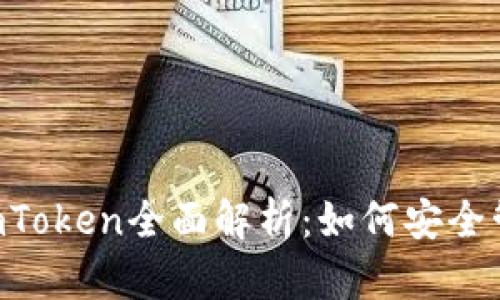 iOS字货币钱包ImToken全面解析：如何安全管理你的数字资产