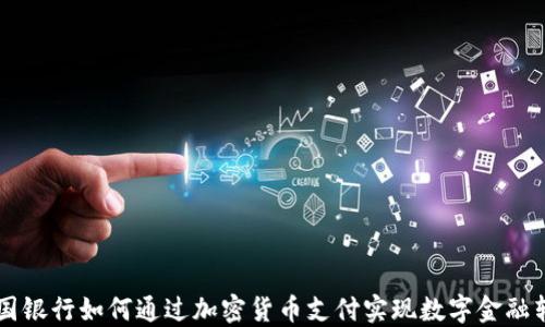 
美国银行如何通过加密货币支付实现数字金融转型