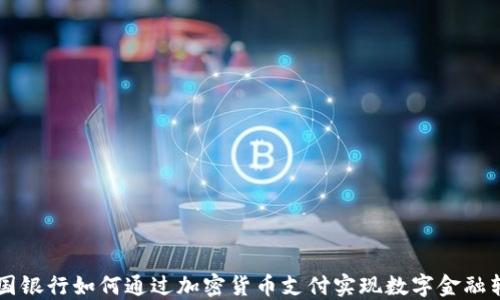 
美国银行如何通过加密货币支付实现数字金融转型