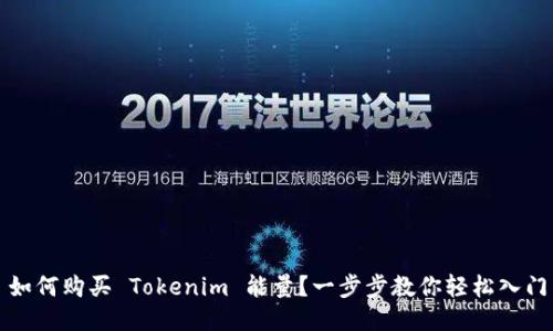 如何购买 Tokenim 能量？一步步教你轻松入门