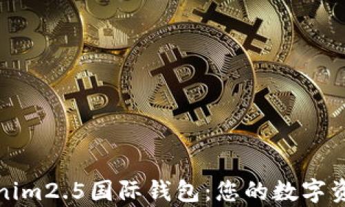 
全面解析Tokenim2.5国际钱包：您的数字资产管理新选择