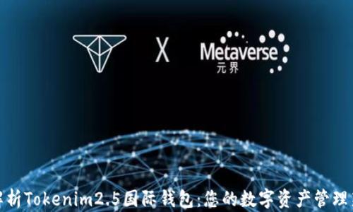 
全面解析Tokenim2.5国际钱包：您的数字资产管理新选择