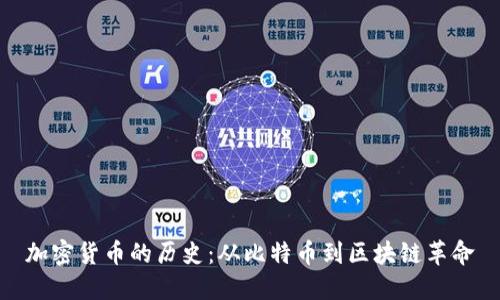 加密货币的历史：从比特币到区块链革命