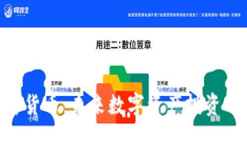 DSX加密货币：未来数字资产投资的新选择