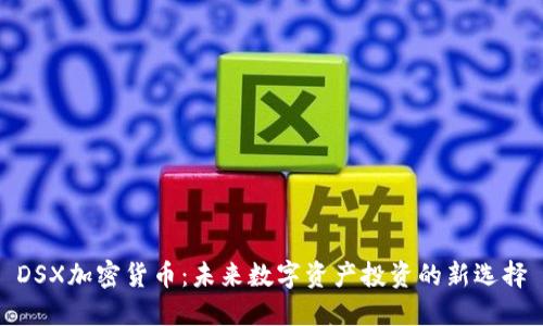 DSX加密货币：未来数字资产投资的新选择