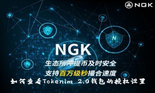 如何查看Tokenim 2.0钱包的授权设置