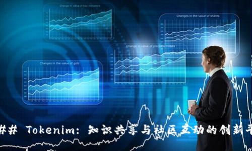 ### Tokenim: 知识共享与社区互动的创新平台