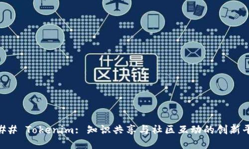 ### Tokenim: 知识共享与社区互动的创新平台