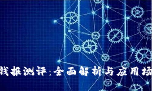 IM2.0钱报测评：全面解析与应用场景剖析
