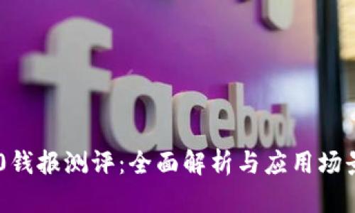 IM2.0钱报测评：全面解析与应用场景剖析