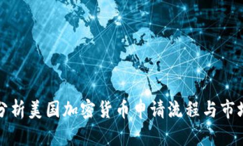 深入分析美国加密货币申请流程与市场现状
