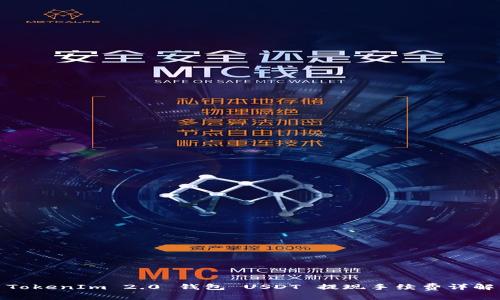 TokenIm 2.0 钱包 USDT 提现手续费详解