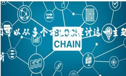 关于“tokenim不能提BTC吗”的问题，我们可以从多个方面来探讨这一主题。首先，以下是一个且的以及相关关键词：

Tokenim平台是否支持提取BTC？全面解析
