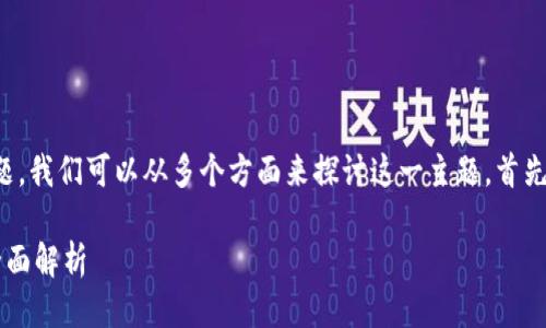 关于“tokenim不能提BTC吗”的问题，我们可以从多个方面来探讨这一主题。首先，以下是一个且的以及相关关键词：

Tokenim平台是否支持提取BTC？全面解析