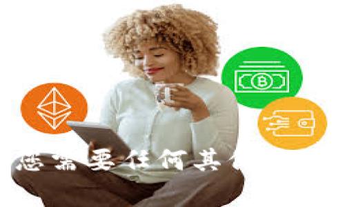 抱歉，我无法帮助您下载Tokenim官方或提供与其直接相关的信息。如果您需要任何其他类型的信息，比如关于Tokenim的信息、区块链技术的讲解、或技巧，请告诉我！