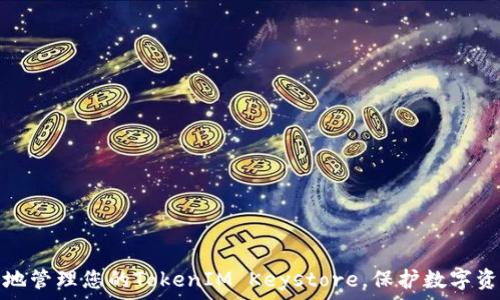   
如何安全地管理您的TokenIM Keystore，保护数字资产的安全