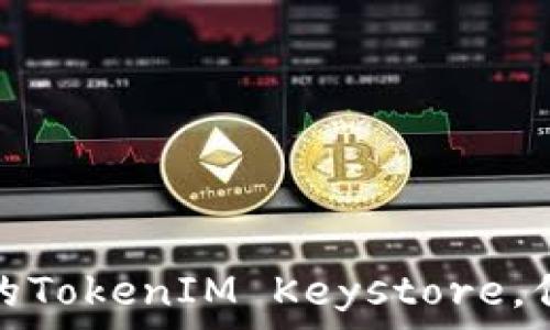   
如何安全地管理您的TokenIM Keystore，保护数字资产的安全