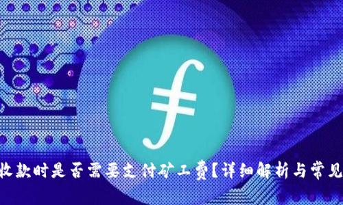 Tokenim收款时是否需要支付矿工费？详细解析与常见问题解答