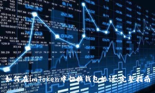 如何在imToken中切换钱包协议：完整指南