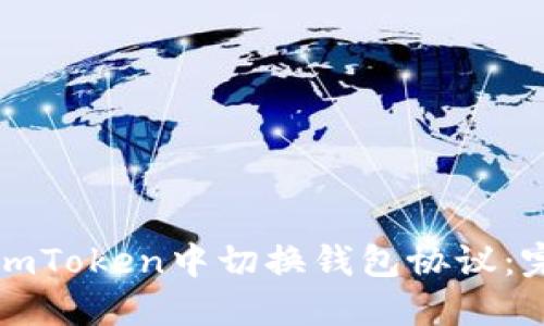 如何在imToken中切换钱包协议：完整指南