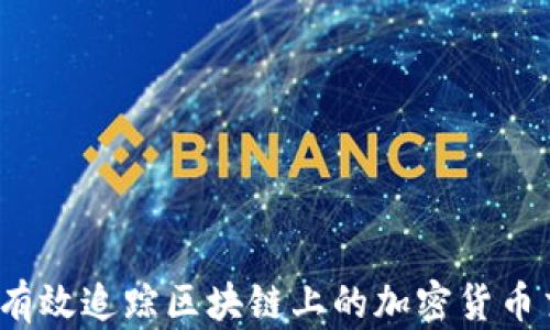 
如何有效追踪区块链上的加密货币交易?