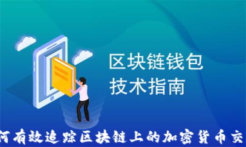 
如何有效追踪区块链上的加密货币交易?