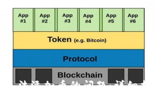 
如何解决imToken无法添加币的问题：详细指南与常见故障排除