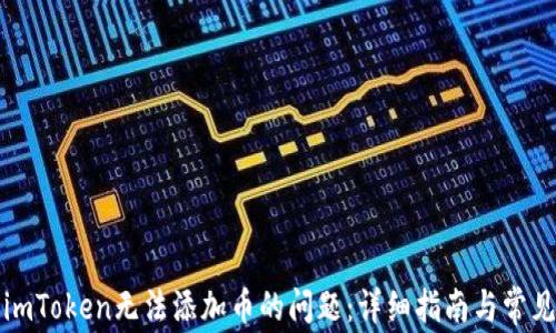 
如何解决imToken无法添加币的问题：详细指南与常见故障排除