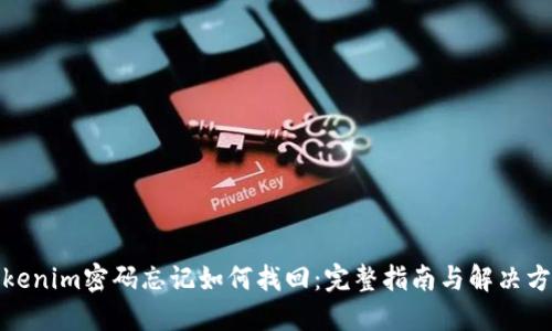 Tokenim密码忘记如何找回：完整指南与解决方案